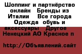 Шоппинг и партнёрство онлайн – Бренды из Италии  - Все города Одежда, обувь и аксессуары » Другое   . Ненецкий АО,Красное п.